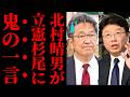 【痛快】日本保守党・北村晴男さん、立憲民主党の杉尾秀哉に怒りの一喝で「国会の低レベル審議」をぶった斬るwww