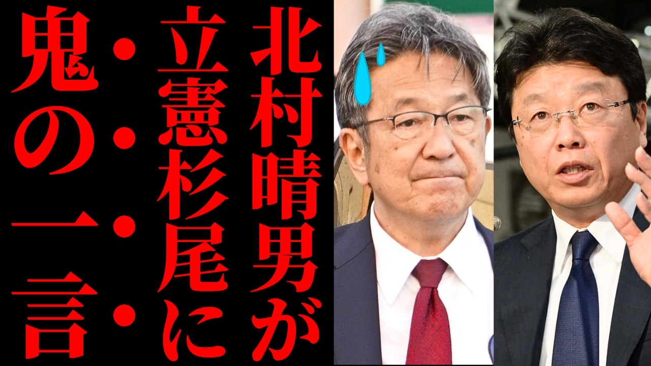 【痛快】日本保守党・北村晴男さん、立憲民主党の杉尾秀哉に怒りの一喝で「国会の低レベル審議」をぶった斬るwww