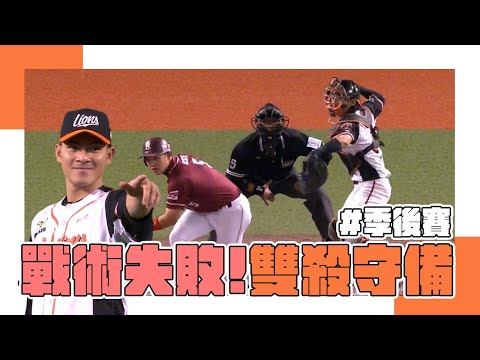 10/12 戰術失敗～統一獅9球化解樂天最後反攻!!季後挑戰賽取得聽牌