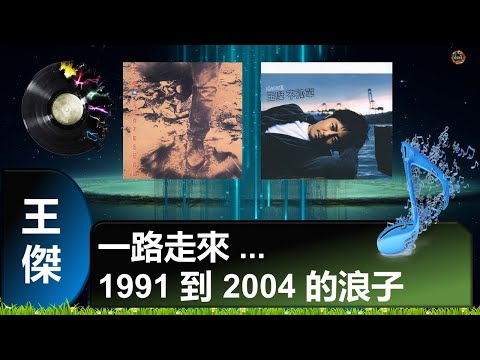王傑 - 一路走來 ... 1991 到 2004 的浪子 (浪子, 浪子2004) [忘記你不如忘記自己/不孤單專輯]