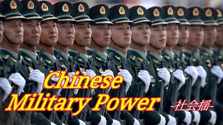 Chinese Military Power - 社会揺 #military #china #社会揺 #army #navy #airforce