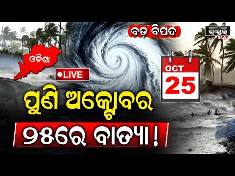 🔴Live:ପୁଣି ଅକ୍ଟୋବର ଶେଷରେ ଓଡ଼ିଶାରେ ହେବ ବାତ୍ୟା,ବଙ୍ଗୋପସାଗରରେ ଲଘୁଚାପ, ୨୨-୨୮ ବଡ଼ ବିଦଦ! Heavy Rain In Odisha