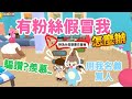 有粉絲仿冒我！怎麼辦？【天天玩樂園】#PlayTogether -愉🐟