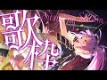 【歌枠 / Singing Stream】お久しぶりに、歌う、ようですね!!20時に動画上がります!【常闇トワ/ホロライブ】