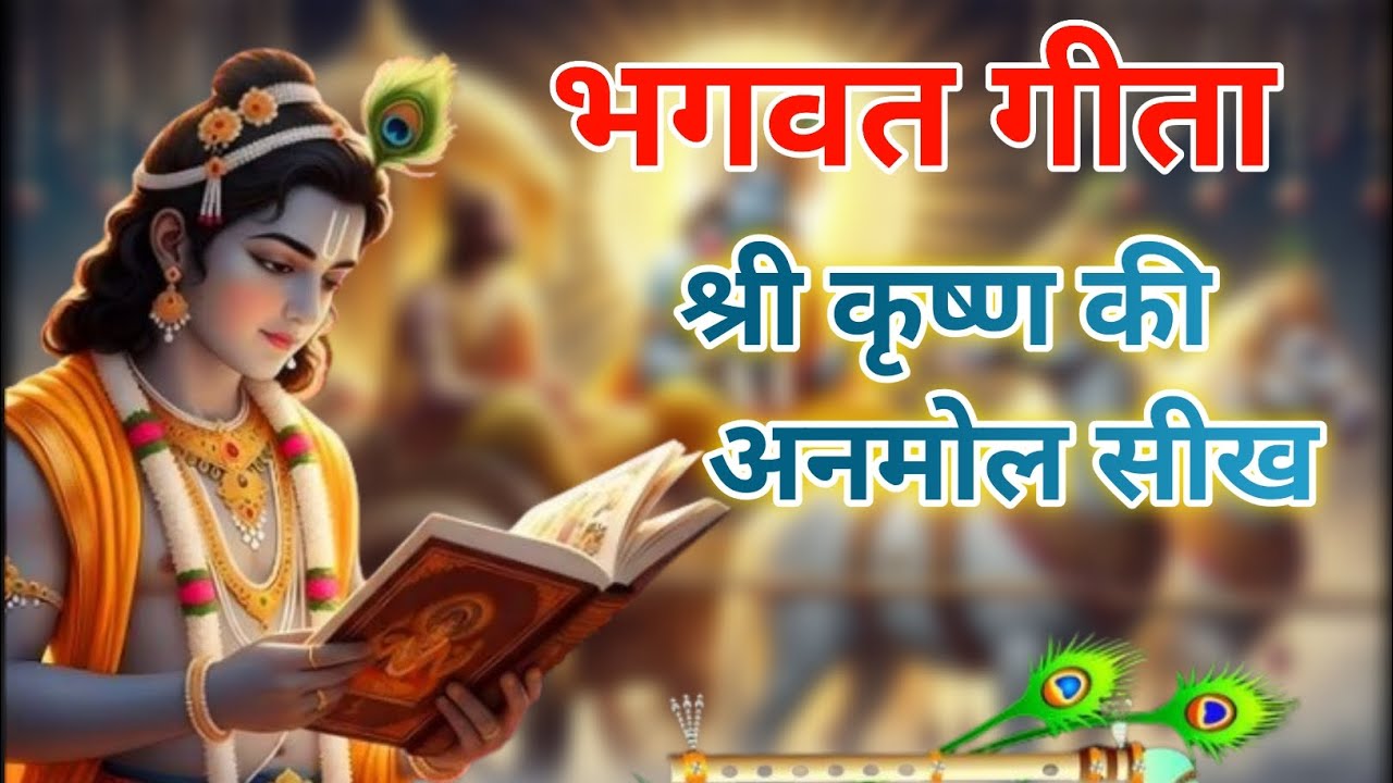 “यह केवल गीता नहीं… यह जीवन को समझने की चाबी है | श्री कृष्ण की दिव्य वाणी”|Geeta Gyan.