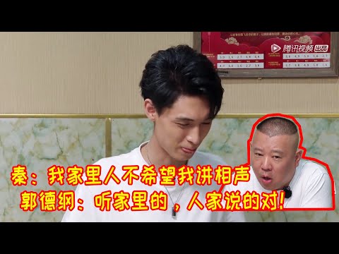 🍁老秦哭诉家里人不想我将相声！问郭德纲该在办！郭德纲：人说的对！【德雲斗笑社】