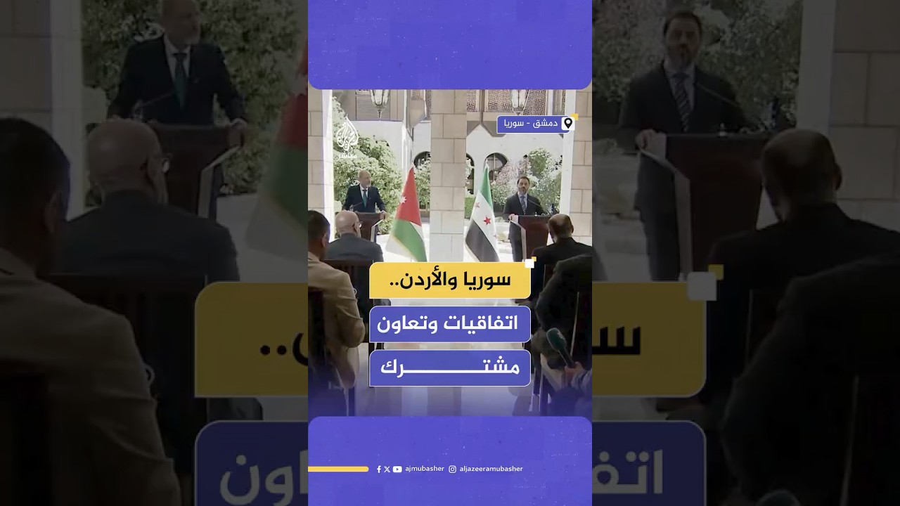 وزير الخارجية السوري: الوضع تغير الآن بمنطقتنا وعلاقاتنا مع الأردن تبشر بازدهار مقبل