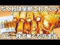 切って焼くだけ【サクサクちくわ】揚げずに簡単で美味しすぎる!ちくわのザクザク食感とチーズがやみつき♪お弁当にもぴったり♪【おつまみレシピ・作り置き・節約おかず】