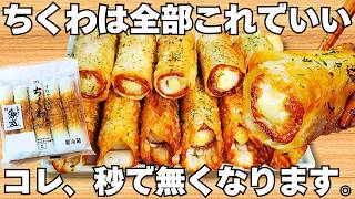 切って焼くだけサクサクちくわ揚げずに簡単で美味しすぎるちくわのザクザク食感とチーズがやみつきお弁当にもぴったりおつまみレシピ作り置き節約おかず