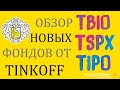 Честный отзыв про НОВЫЕ фонды от Тинькофф TBIO, TSPX, TIPO
