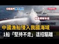 中國漁船侵入我國海域 1船「堅持不走」海巡艦艇水砲驅離－民視新聞