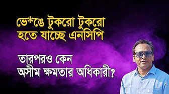 NCP's roots in Bhe*nge Khan Khan | Monjurul Alam Panna | Manchitro
