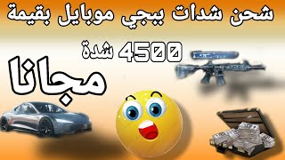 شحن شدات ببجي مجانا2021بأبسط وأسهل طريقة الاثبات بالفيديو