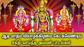 AADI THURSDAY SPL AMMAN DEVOTIONAL SONGS | Angalamman | Mariamman | Aadi Amman Bakthi Padalgal