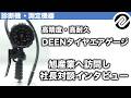 他に類を見ない「ダブルネーム」DEEN×ASAHIコラボのタイヤエアゲージの魅力とASAHIタイヤゲージの精度・操作性・耐久性について社長に対談インタビュー！【DEEN】【旭産業株式会社】【PR】
