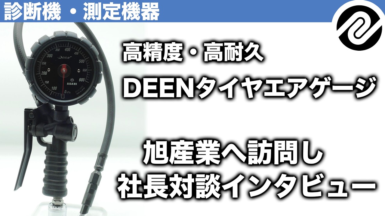 他に類を見ない「ダブルネーム」DEEN×ASAHIコラボのタイヤエアゲージの魅力とASAHIタイヤゲージの精度・操作性・耐久性について社長に対談インタビュー！【DEEN】【旭産業株式会社】【PR】