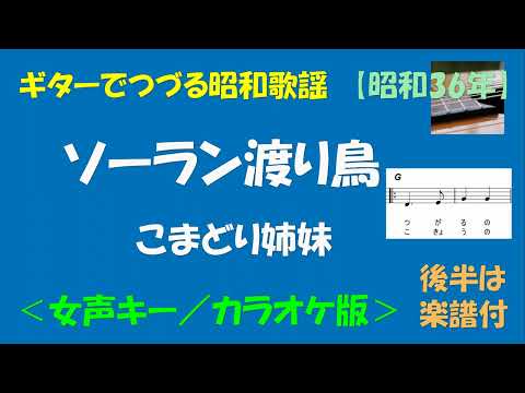 ギターでつづる昭和歌謡　こまどり姉妹(1) - ソーラン渡り鳥＜女声キー／カラオケ版＞【昭和36年】