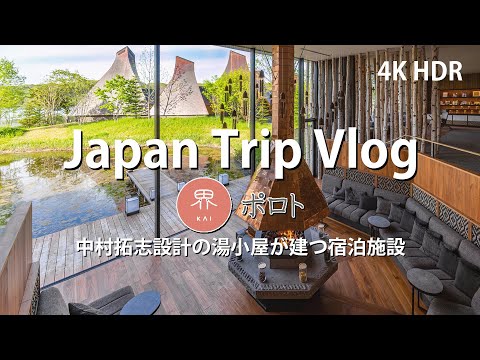 [ ホテル宿泊 Vlog] 星野リゾート 界 ポロト 中村拓志設計の湯小屋が建つ宿泊施設 ( Japan Trip Vlog / KAI Poroto / Hiroshi NAKAMURA )