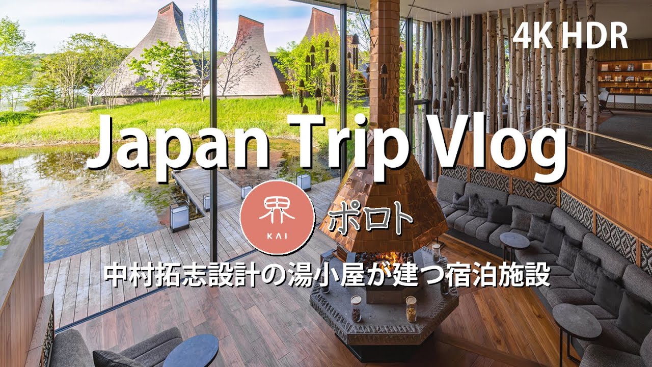 KAI Poroto , designed by Hiroshi NAKAMURA [ Japanese Architecture Hotel Tour Vlog ] building 界ポロト