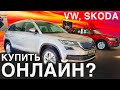 Как VW и Шкоду купить онлайн. В чем разница с Hyundai?