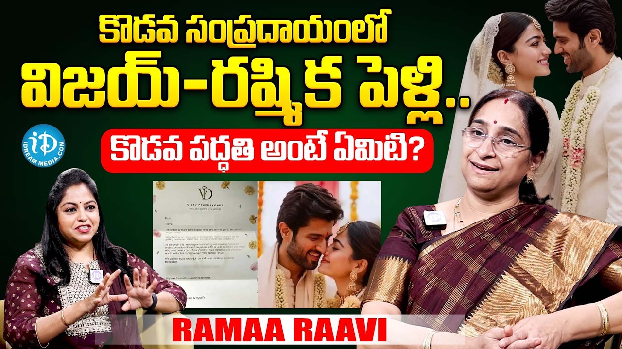 Ramaa Raavi About Vijay Devarakonda & Rashmika Marriage | Ramaa Raavi | Vijay Devarakonda | Rashmika