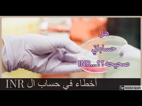 PT/INR الطريقه الصحيحه لحساب