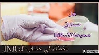 PT/INR الطريقه الصحيحه لحساب