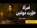 قصة حقيقية امرأة حيرت دولتين موراي بلوم القراءة نزار طه حاج أحمد 