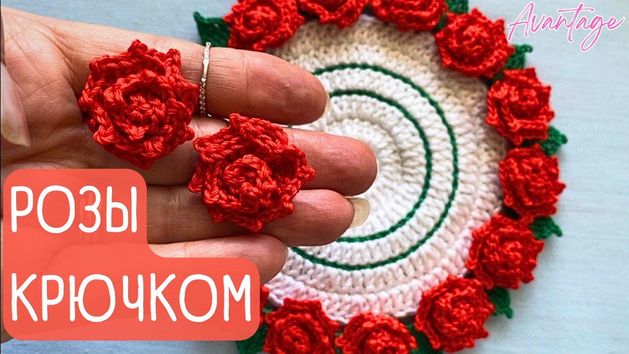 ФАНТАСТИКА! Вяжем Красные РОЗЫ крючком. Для начинающих. СХЕМА!