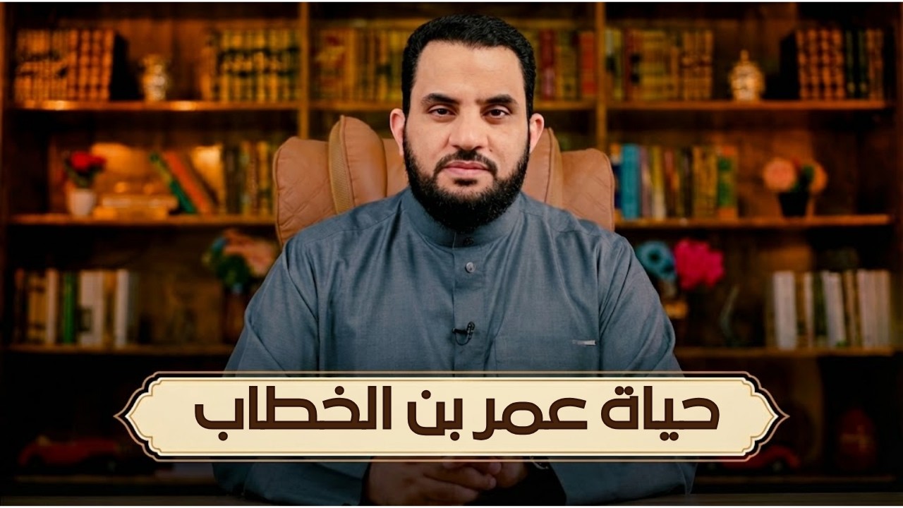 مشاهد من حياة عمر بن الخطاب رضي الله عنه | مشاهد | الدكتور عمرو نور الدين |ح 6