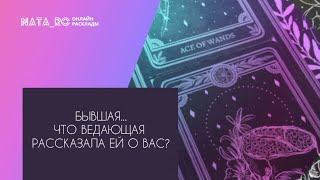 Бывшая...Что ведающая рассказала ей о Вас?...| Расклад на таро | Онлайн канал NATA_RO