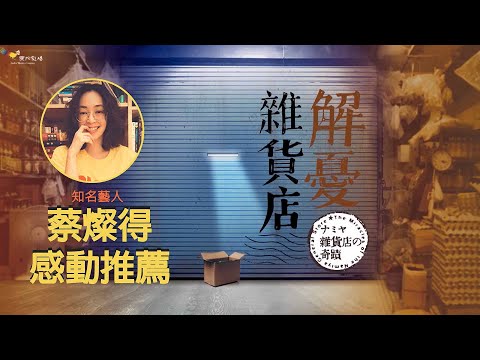 [推薦] 知名藝人蔡燦得推薦《解憂雜貨店》：善意的因果，被救贖的可能正是我們自己！