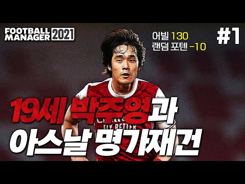 [<strong>FM2021</strong>] 박주영과 함께 아스날을 <strong>다시</strong> 위대하게 | 아스날 명가재건 #1