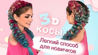 Объемные косы с канекалоном 3D Легкий способ плетения для новичков!