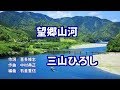 【新曲】望郷山河/三山ひろし/よしお