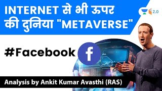 Internet से भी ऊपर की दुनिया 'Metaverse'... | Analysis by Ankit Avasthi