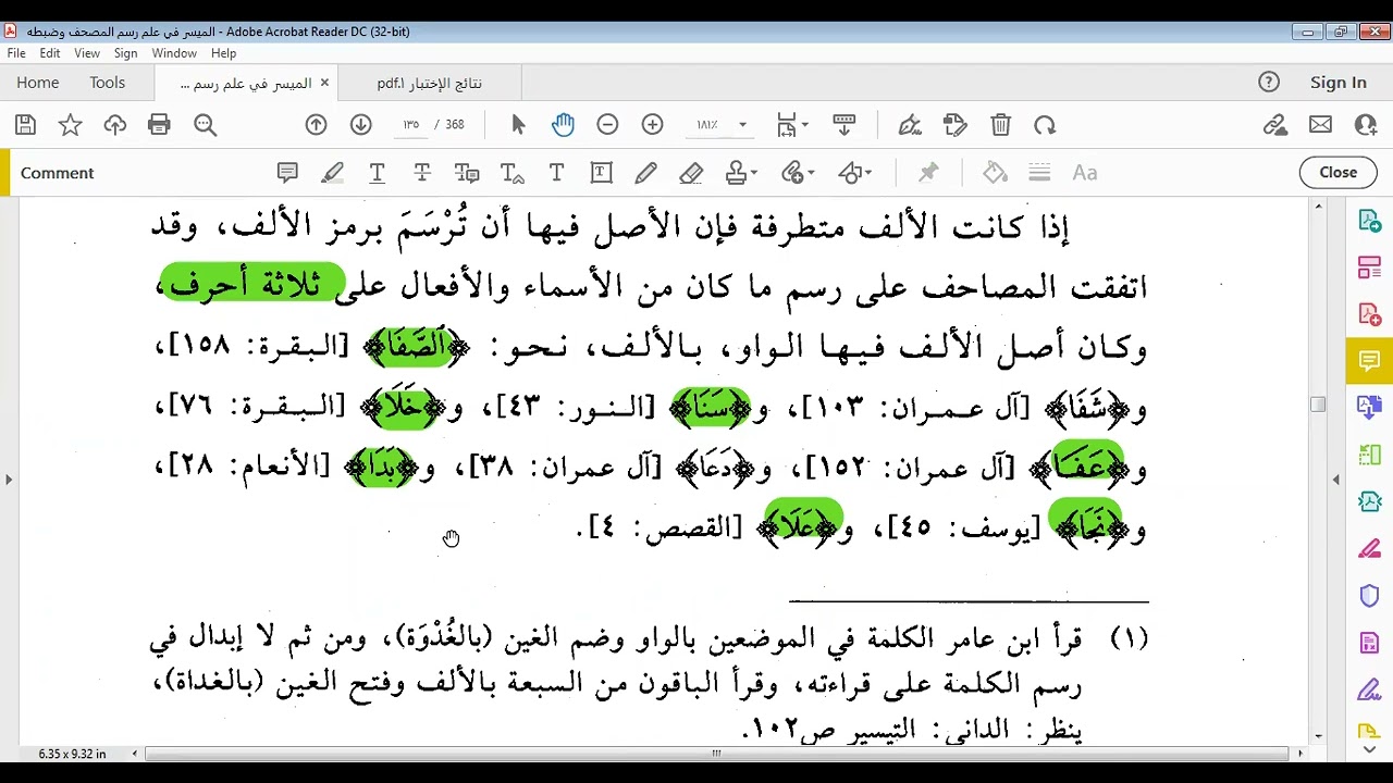 الميسر في رسم المصحف   درس البدل