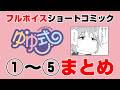 【ゆゆ式】豪華声優陣によるショート動画まとめ1【CV:大久保瑠美(ゆずこ役)種田梨沙(縁 役)津田美波(唯 役)】