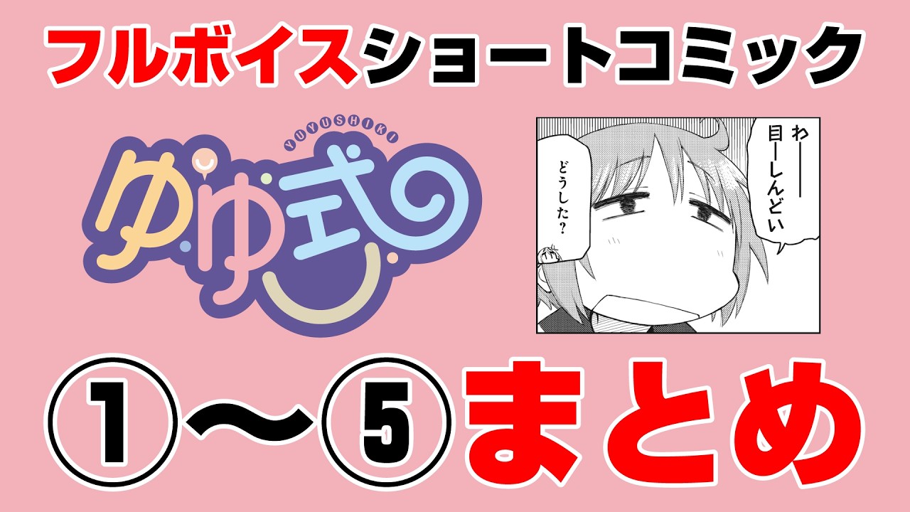 【ゆゆ式】豪華声優陣によるショート動画まとめ1【CV:大久保瑠美(ゆずこ役)種田梨沙(縁 役)津田美波(唯 役)】