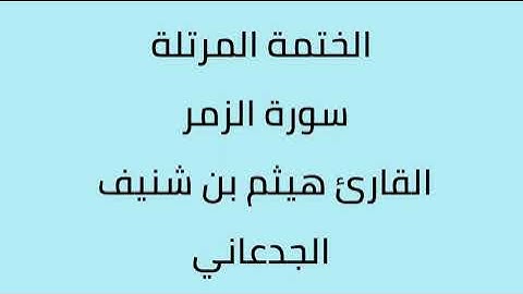سورة الزمر القارئ هيثم الجدعاني رحمه الله