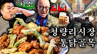 It's soju with chicken🥛vs it's beer🍺 Let's take a look at Cheongnyangni Market~~ [ENG]