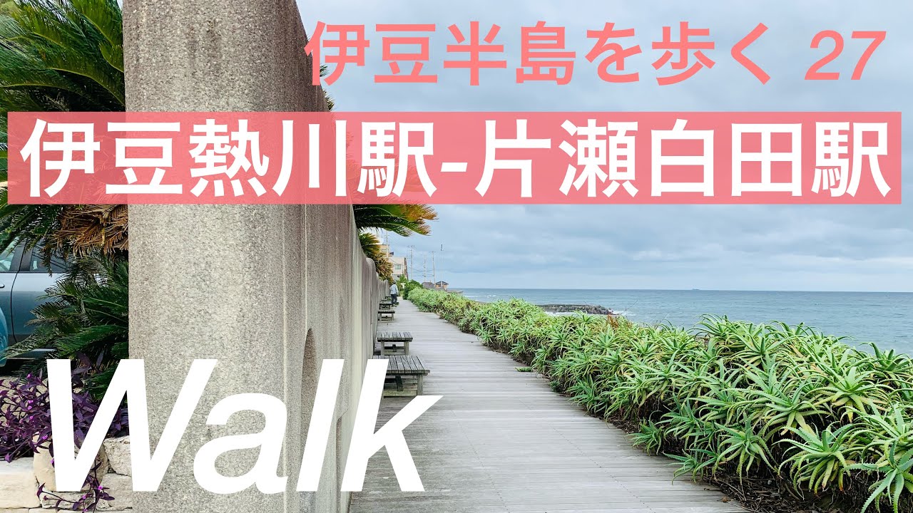 伊豆熱川駅から片瀬白田駅まで海沿いWalk /27伊豆半島を歩く/海沿いウォーキングコース！途中遊歩道やベンチもあり👍/Izu walk/Japan