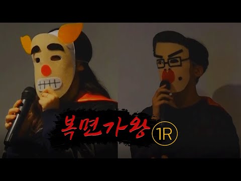 [디미고 복면가왕] 1라운드 '저팔계' VS "꼰대라떼'