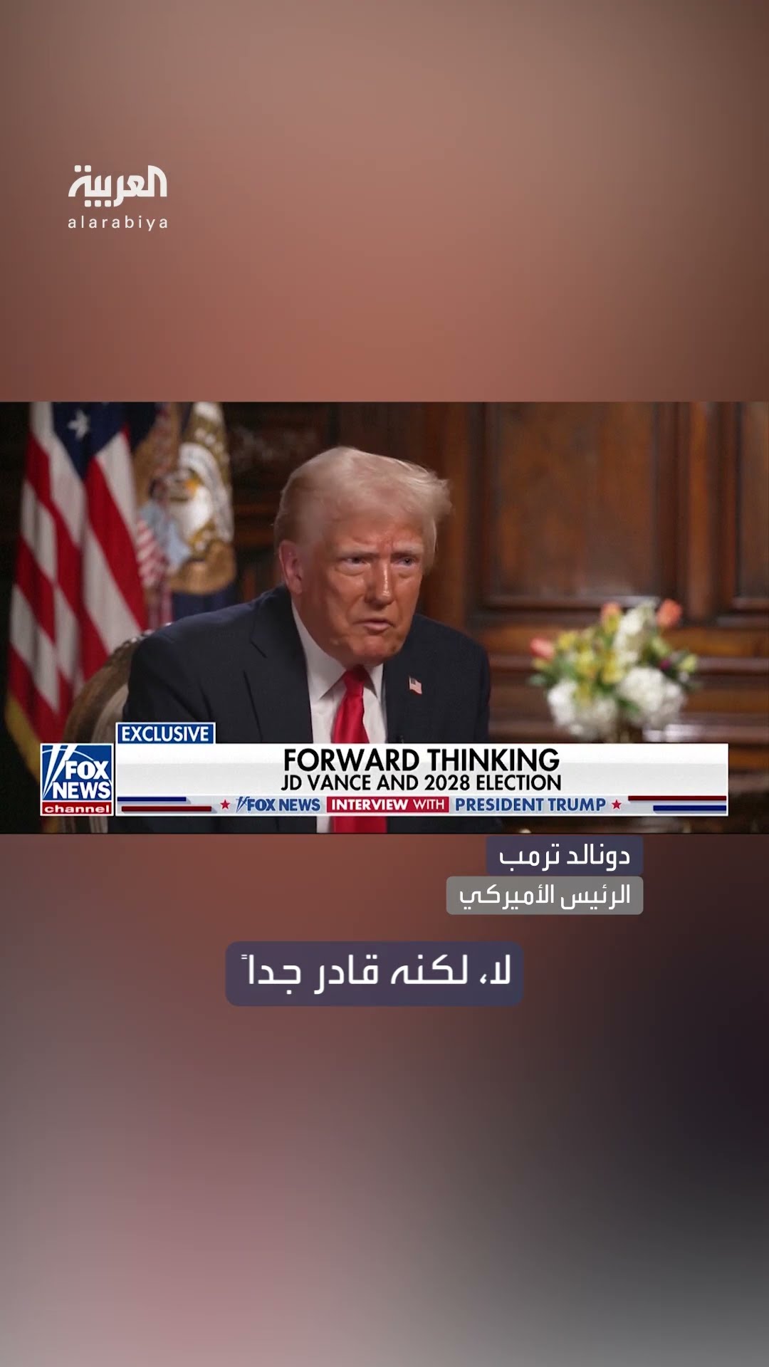 هل سيصبح نائب ترمب رئيساً في 2028؟.. شاهد رد ترمب
