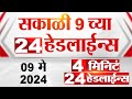 4 मिनिट 24 हेडलाईन्स | 4 Minutes 24 Headlines | 9 AM | 09 May 2024 | Tv9 Marathi