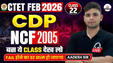 CTET FEB 2026 | CDP | NCF 2005 | बस ये CLASS कर लो | Child Development & Pedagogy | By Aadesh Sir