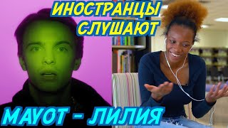 ИНОСТРАНЦЫ СЛУШАЮТ: MAYOT - ЛИЛИЯ. Иностранцы слушают русскую музыку.