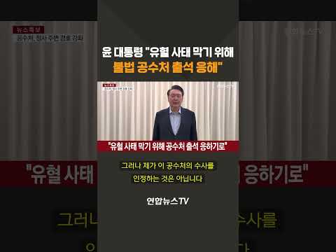 윤 대통령 &amp;quot;유혈 사태 막기 위해 <strong>불법</strong> 공수처 출석 응해&amp;quot; #<strong>shorts</strong> / 연합뉴스TV (YonhapnewsTV)