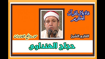الشيخ حجاج الهنداوى وما تيسر من سورة إبراهيم