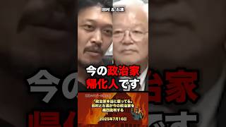 ㊗️100万「帰化人です」今の政治家を痛烈批判する #政治 #政治家 #国会 #税金
